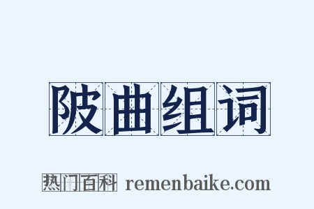 陂曲组词是什么意思的图片